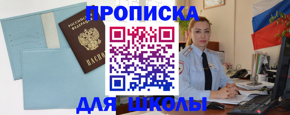 временная регистрация для школы в Байкальске