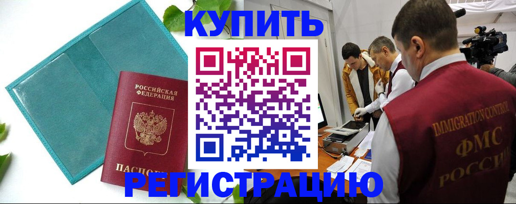 временная регистрация в Байкальске