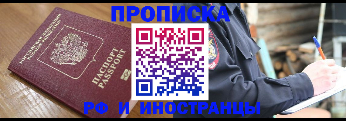 купить прописку в Байкальске